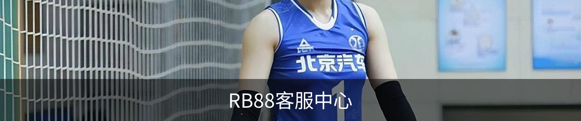 RB88客服中心